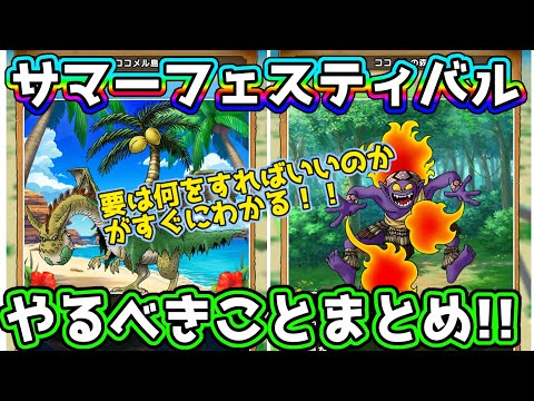 【ドラクエウォーク】これは楽しみ!!サマーフェスティバル開催！やるべきことまとめ!!