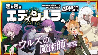 【 慈悲なきアイオニア┆感想会 】遥か遠きエディンバラへ  【Vtuber/】