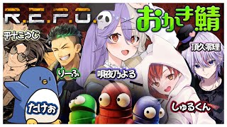 【R.E.P.O.】＃おかき鯖 でREPOやる【唄夜乃よる/たけぉ/しゅるくん/りーふ/平十こうじ/頂久零理】