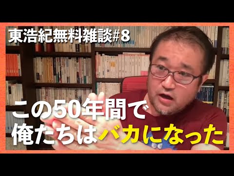 東浩紀 雑談ダイジェスト(主に思想)「東浩紀無料配信#8 世界やばいのに日本もやばくね?」切り抜き【2025/06/16】