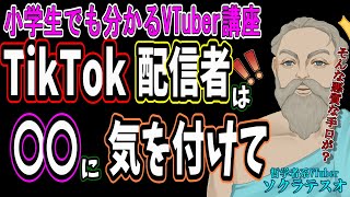 【注意喚起】今TikTokで流行っている配信終了ドッキリを考察・解説　#小学生でも分かるVTuber講座　#ソクラテスオ　#しんりの探求Ch