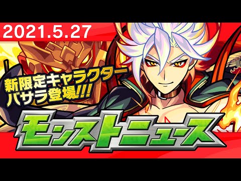 モンストニュース[5/27]モンストの最新情報をお届けします！【モンスト公式】