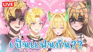 🔴 ลองเป็นแฟนกันวันเดียว(พอ) คู่จิ้นฟ้าผ่าแห่งปี ft.@LeoxChannel