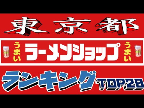 令和7年版2025年東京都ラーメンショップおすすめ店リスト サムネイル