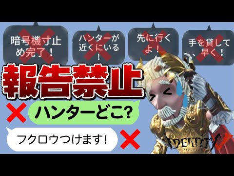 4VCなのに報告禁止縛りしたらヤバすぎたｗｗｗｗｗ【第五人格】【Identity V】