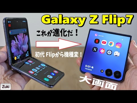 Galaxy Z Flip7  実機レビュー！！パカパカ 折り畳みスマホは何が進化し、何が退化したのか？使って感じた良いところ＆悪いところ！