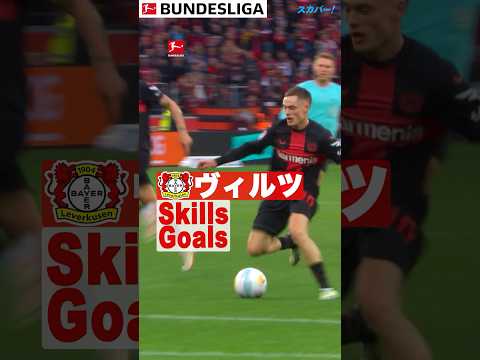 【ヴィルツ】Skills＆Goals　#football #サッカー #shorts #レヴァークーゼン