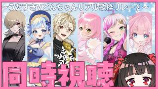 【コラボ配信】#うたすきVリアルライブ歌枠リレー振り返り同時視聴配信🎁💕【#Vtuber : #乙女ノ浪漫 】#乙女ノハイカライブ