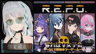 【R.E.P.O.】やりこんで強化されたメンバーがいる。私はついていく。【#れぽV女子会】