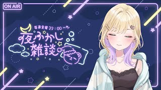 【🌃夜ふかし雑談】#55 3Dライブ開催決まったヨ【ぶいすぽっ！胡桃のあ】