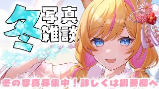 【冬の思い出雑談】君の写真が配信背景に⛄写真募集中！【Just Chatting】