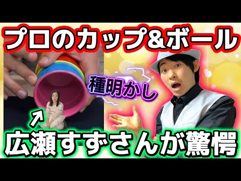 【禁断の種明かし】広瀬すずさんも驚愕した、プロのカップ&ボールのやり方