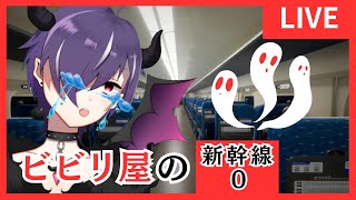 【ホラー無理】ビビリ屋の【新幹線0号】