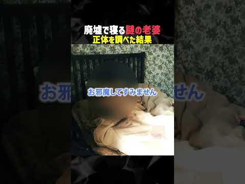 廃墟で寝るナゾの老婆の正体とは…  #horror