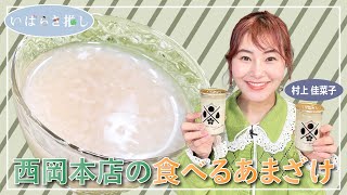 いばらき推し「西岡本店の食べるあまざけ（桜川市）」【出演：村上佳菜子】