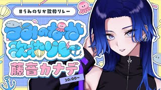 【#うみのなか歌枠リレー】いい波乗ってるびっくうぇーぶ【#藤音カナデ #歌枠 #Vtuber #KARAOKE】