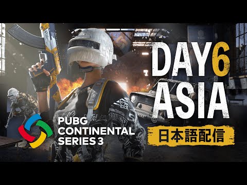【PUBG】PUBG CONTINENTAL SERIES 3 ASIA DAY6【日本語配信】
