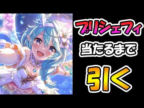 【プリコネR】プリンセスシェフィ手に入れるまで引くガチャライブ【ライブ】