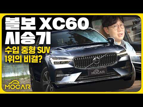 볼보 XC60 연식변경 시승기...수입SUV 1위, 비결 있었네!