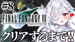 ෆ #FF7 ෆ 完全初見.ᐟ.ᐟ 最終回.ᐟ.ᐟ FINAL FANTASY VII オリジナル版をプレイするよぉ.ᐟ.ᐟ【 #ファイナル