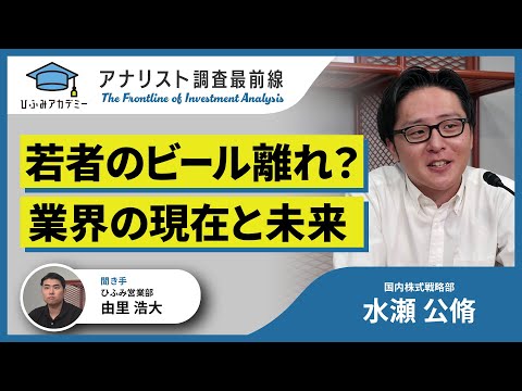 「ビール、売れてないって本当？」アナリストが語る現状と未来【アナリスト調査最前線】