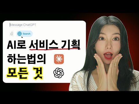 바이브코딩보다 훨씬 중요함 | 바이브코딩 직전까지의 기획 계획 과정