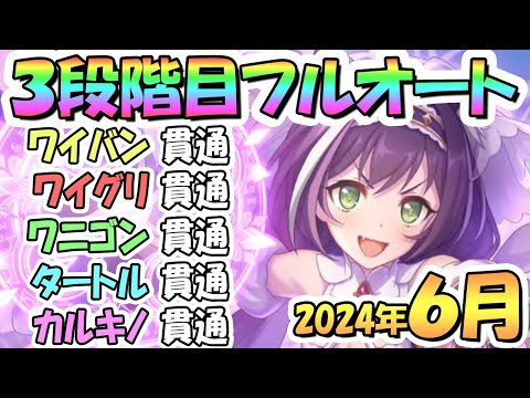 【プリコネR】３段階目フルオート貫通編成と凸ルート色々紹介！サポ借り＆ＥＸ装備なし！２０２４年６月クラバト【カルキノス】【ティタノタートル】【ドロゲーター】【ワイルドグリフォン】【ワイバーン】