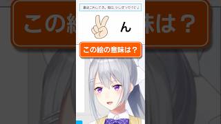 【謎解き】「✌️ん」←これなんて読む？ #クイズ #なぞなぞ