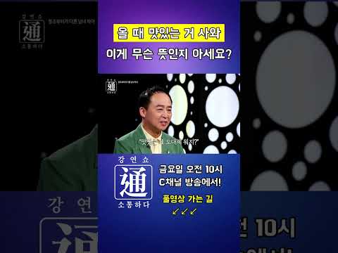 당신의 관심과 사랑을 원한다는 뜻 - 강연쇼通 (소통하다) #<strong>최관하목사</strong> #강연 #강연쇼 #강연쇼통 #C채널