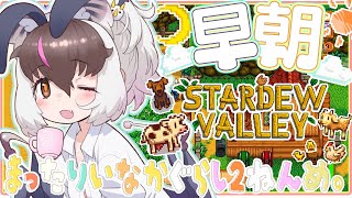【#朝活 #StardewValley 】 キ！早朝スローライフ🐑🐄スターデューバレー2ねんめ大忙しのすろーらいふ🦇てワケ！【 #うさこぱと