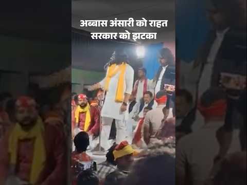 UP News: हेट स्पीच केस में मुख्तार अंसारी के बड़े बेटे अब्बास को बड़ी राहत | Allahabad High Court