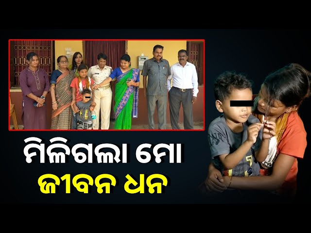 ୬ ଦିନ ପରେ ମା କୋଳକୁ ଫେରିଲା ଝିଅ, ଖୁସିରେ ପୋଲିସଙ୍କୁ ଦେଲେ ଧନ୍ୟବାଦ
