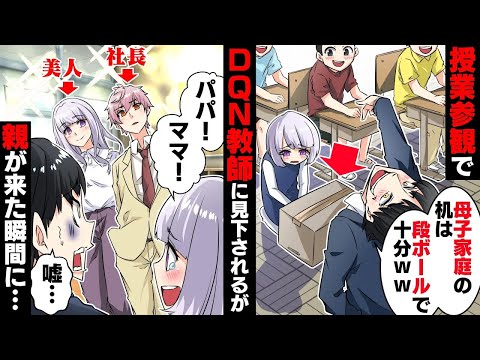 【漫画 総集編】授業参観で貧乏と見下す担任「お前の席ねえからw」→現れた両親は実は…【ソプラノ漫画】【漫画】【マンガ動画】