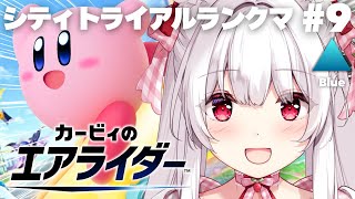 【カービィのエアライダー】シティトライアルランクマッチ クラスBlue💙 #9【明堂しろね/ハコネクト】