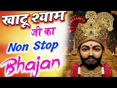 मेरे खाटू वाले का जन्मदिन आया है Khatu Shyam Ji Non Stop Bhajan 2025 | श्याम धणी के सबसे सुंदर भजन