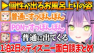 お風呂上がりの姿に個性が出るねポこよトワの1泊2日ディズニー雑談まとめ【ホロライブ/切り抜き/VTuber/ 常闇トワ / 桃鈴ねね / 尾