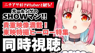 【同時視聴】ニチアサ好きと観る「貴重映像満載！東映特撮ヒーロー特集」光一＆シゲのSHOWマン!!