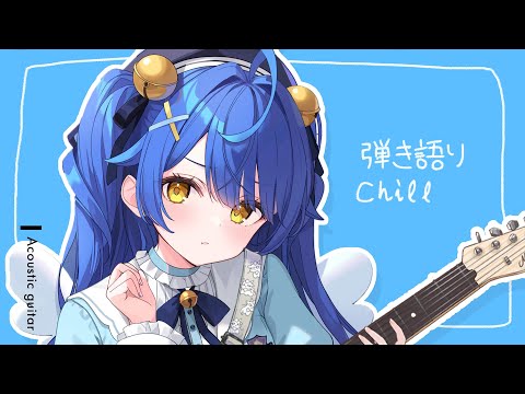 *. 朝chill┊アコギ弾き語りれんしゅう中ˎˊ˗（　天宮こころ / にじさんじ　）