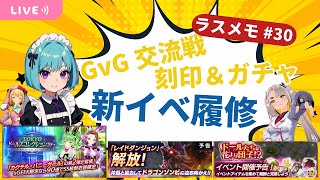 【ラスメモ】#30 新イベント ドールたちは花より団子!? 新ガチャや新レイドダンジョンも履修！ ～ Web3.0ゲーム De:Lithe 