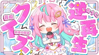 【逆再生クイズ】みんなで挑戦！⚡逆再生のお歌タイトル当てっこ大会！🎵