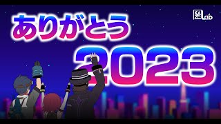 ありがとう2023年！年末ご挨拶配信