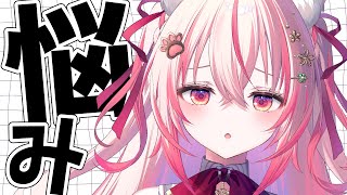 【 #雑談 】真面目な悩みを聞いてくれないか？お悩み雑談配信【 桜神くおん / Vtuber】