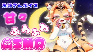 【ASMR】お姉さんボイスの癒し処【KU100/高音質/高音圧】【Vtuber】