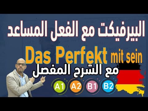70. Perfekt mit sein البيرفيكت  مع الفعل المساعد