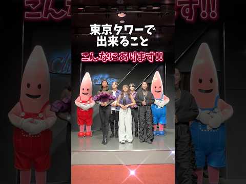 【必見】東京タワーで出来ること、こんなにあるよ！！#shorts #東京タワー