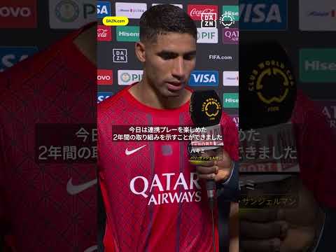 ハキミ「2年間の取り組みを示せた」#PSG が #レアルマドリード に完勝|#FIFAクラブワールドカップ|全63試合DAZN無料配信|#FIFACWC #TakeItToTheWorld #DAZN