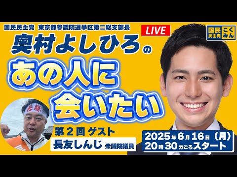 奥村よしひろの「あの人に会いたい」第2回_2025年6月16日（月）20時30分ごろスタート_ゲスト：長友しんじ衆議院議員