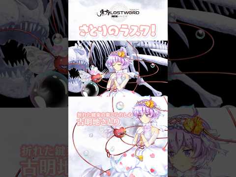 さとりのラスワ！【東方LostWord】