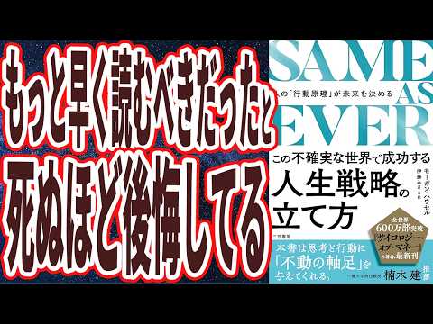 【ベストセラー】「SAME AS EVER この不確実な世界で成功する人生戦略の立て方_」を世界一わかりやすく要約してみた【本要約】