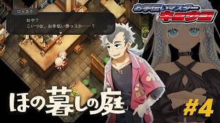 【🎮ほの暮しの庭 / 春18日～】お手伝いマスター☆キョウコ！！※ネタバレ注意！【にじさんじ/轟京子】